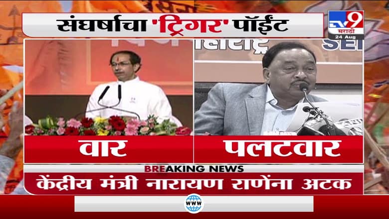 Uddhav Thackeray Vs Narayan Rane | उद्धव ठाकरे आणि नारायण राणे यांच्यातला संघर्षाचा ट्रिगर पॉईट-tv9