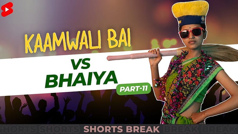 कामवाली बाई और भैय्या की पार्टी | Kaamwali Bai Part 11 #Shorts #Shortsbreak