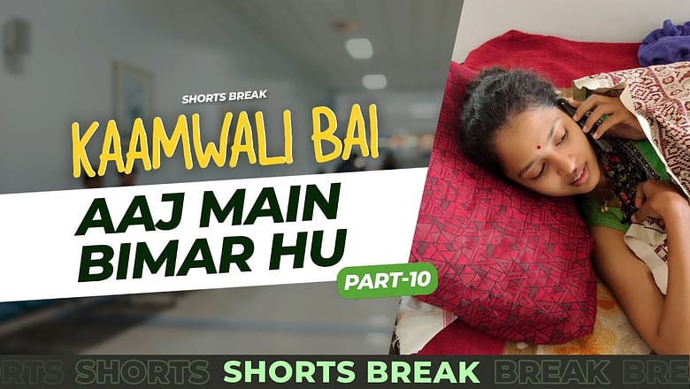 कामवाली बाई बीमार है | Kaamwali Bai Part 10 #shorts #shortsbreak
