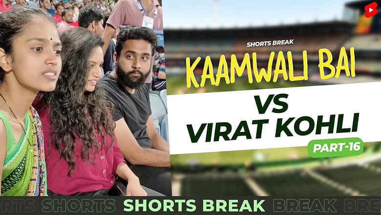 कामवाली बाई और विराट कोहली ?? IPL | Kaamwali Bai Part 16 #Shorts #Shortsbreak