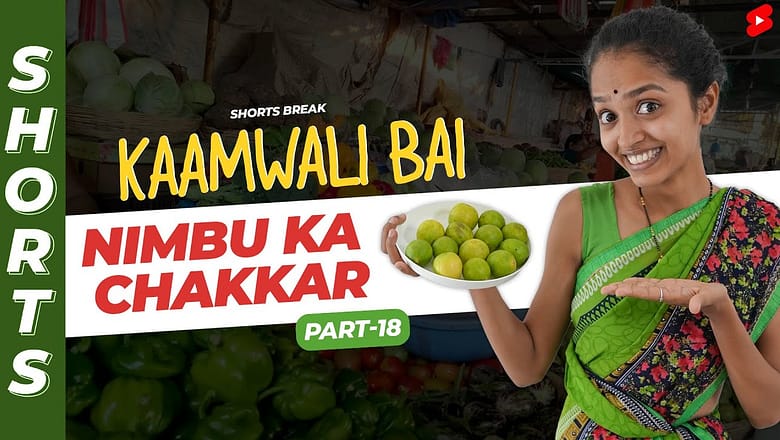 नींबू पानी नहीं मिलेगा ?? | Kaamwali Bai – Part 18 #Shorts #Shortsbreak #takeabreak