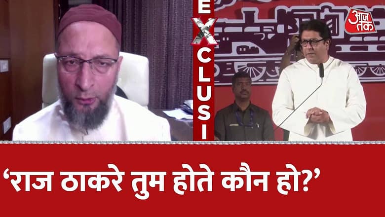 Asaduddin Owaisi का Raj Thackeray के Loudspeaker वाले बयान पर पलटवार | Asaduddin Owaisi Exclusive