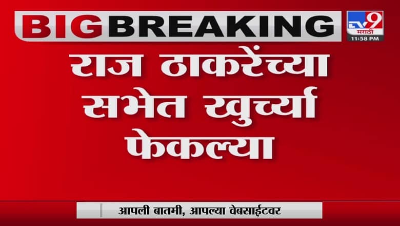 Raj Thackeray यांच्या सभेत कार्यकर्त्यांचा गोंधळ-TV9