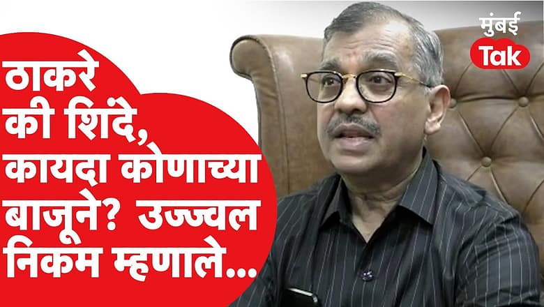 Eknath Shinde की Uddhav Thackeray कोण मारणार बाजी? Ujjwal Nikam कोणाच्या बाजूने? | Shiv Sena | BJP