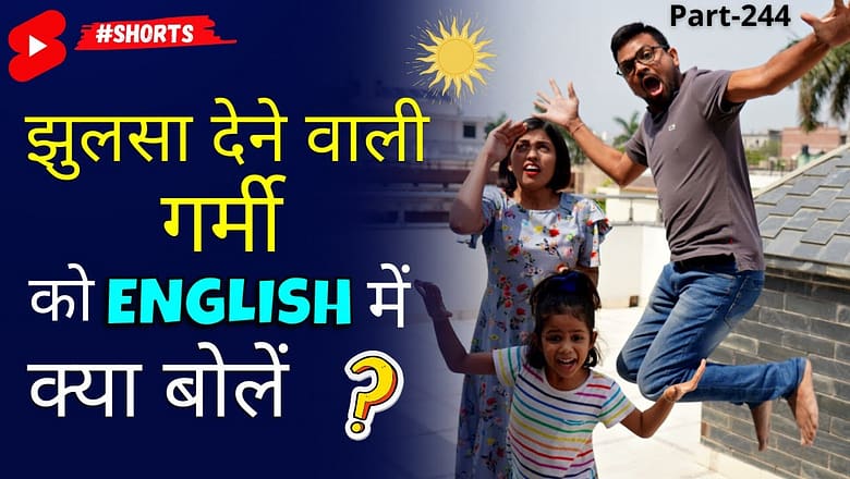झुलसा देने वाली गर्मी की English ~ 1-Minute Daily English Connection | Kanchan Learning #shorts