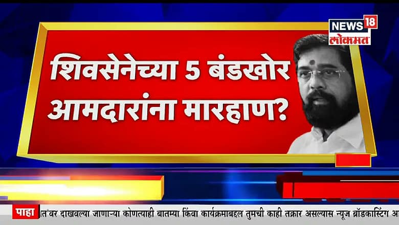 Shiv Sena Crisis : शिवसेनेच्या 5 बंडखोर आमदारांना सूरतमध्ये मारहाण? गृह खात्याकडून मारहाणीची दखल