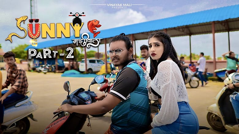 Sunny Macchiwala Part 2 | Vinayak Mali | Agri Koli Comedy