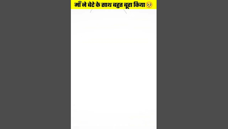 माॅं ने बेटे के साथ इतना ज्यादा बहुत ही गलत किया #shorts #youtubeshorts