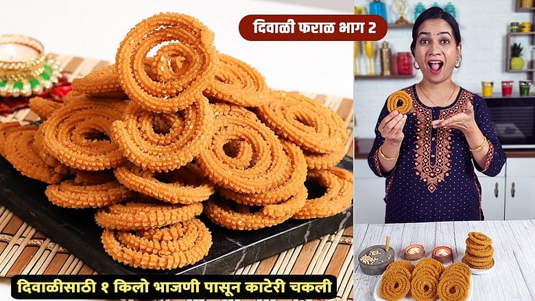 दिवाळीसाठी १ किलो भाजणी आणि त्यापासून काटेरी चकली बनवायची अचूक पद्धत  | 1 Kilo Chakli Bhajni Recipe